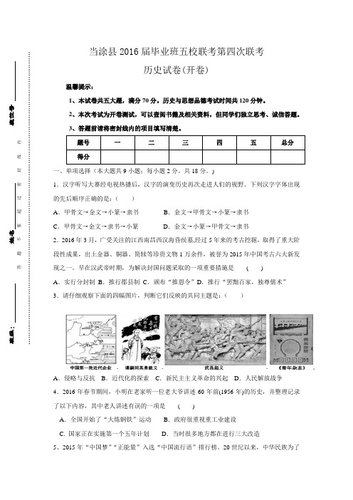 安徽省当涂县2016届初中毕业班五校第四次联考历史试卷