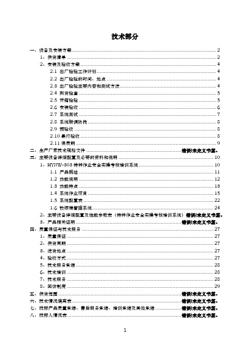 特种作业安全实操考核培训系统技术方案(纯方案,35页)