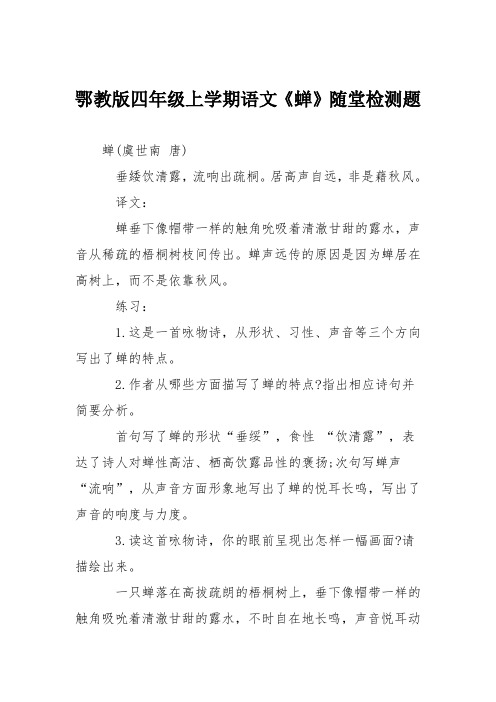 鄂教版四年级上学期语文《蝉》随堂检测题