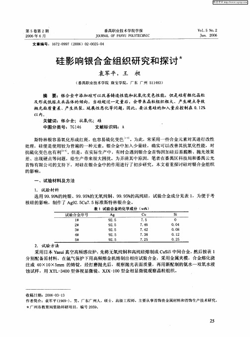硅影响银合金组织研究和探讨