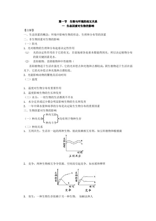 1-1生物与环境的相互关系之生态因素对生物的影响