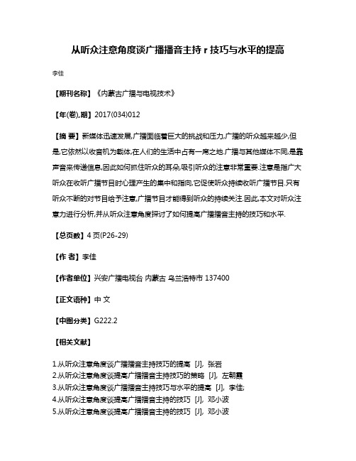 从听众注意角度谈广播播音主持r技巧与水平的提高