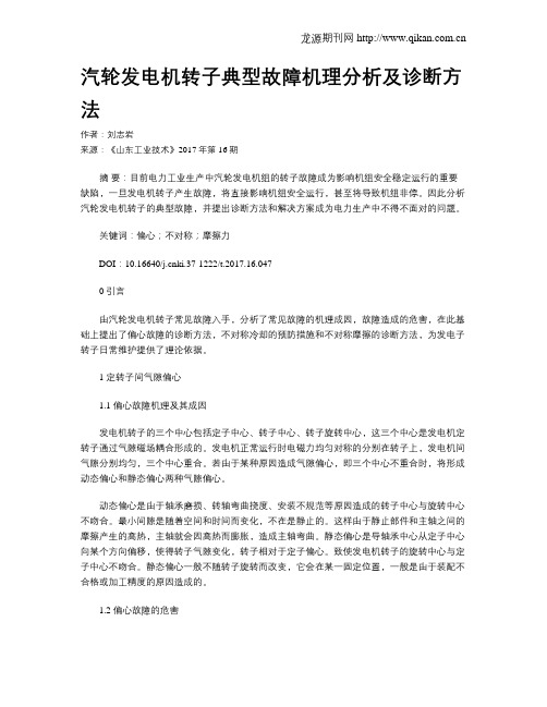 汽轮发电机转子典型故障机理分析及诊断方法