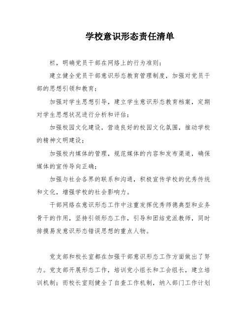 学校意识形态责任清单