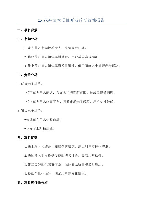 XX花卉苗木项目开发的可行性报告