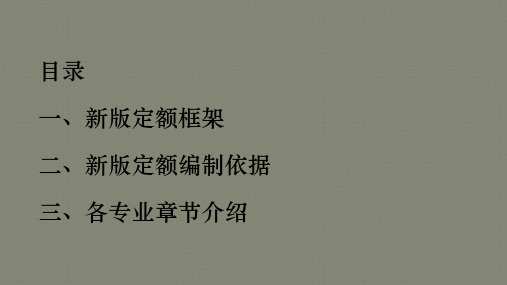 安徽省2018工程计价定额宣贯