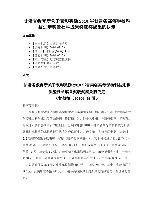 甘肃省教育厅关于表彰奖励2010年甘肃省高等学校科技进步奖暨社科成果奖获奖成果的决定