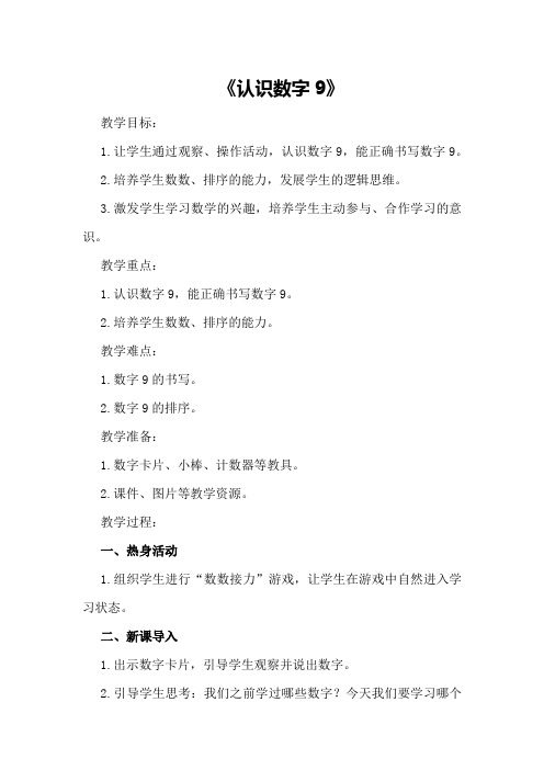 中班数学详案教案及教学反思《认识数字9》