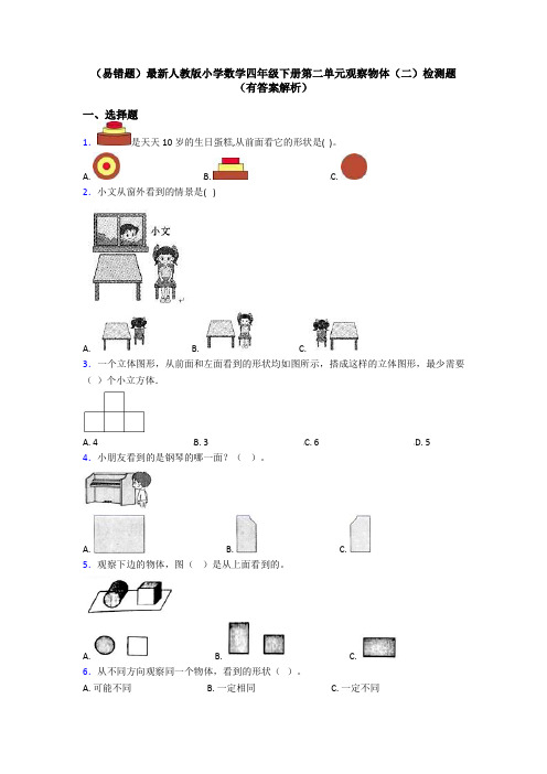 (易错题)最新人教版小学数学四年级下册第二单元观察物体(二)检测题(有答案解析)