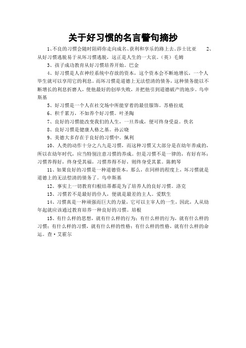 关于好习惯的名言警句摘抄