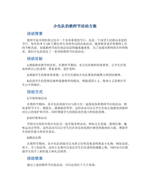 少先队的教师节活动方案