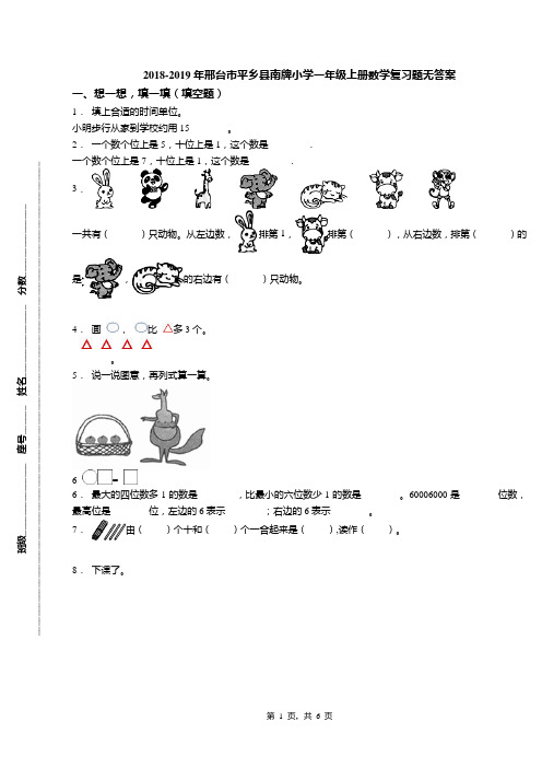 2018-2019年邢台市平乡县南牌小学一年级上册数学复习题无答案