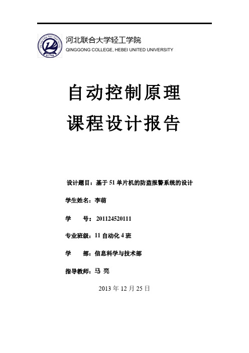 基于51单片机的防盗报警系统的设计课程设计报告 精品