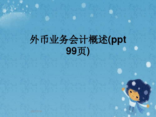 外币业务会计概述(ppt 99页)