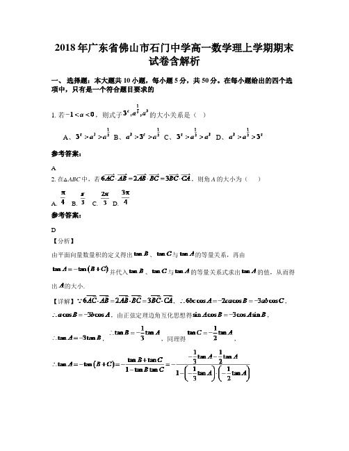 2018年广东省佛山市石门中学高一数学理上学期期末试卷含解析