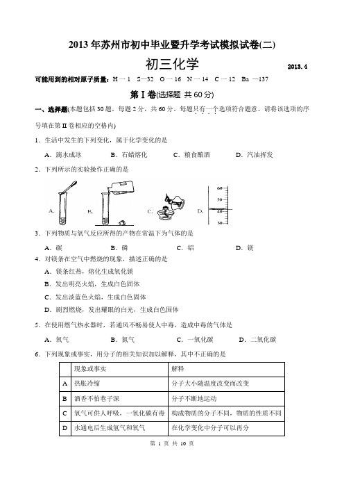 2013年苏州市初中毕业暨升学考试模拟试卷(二)