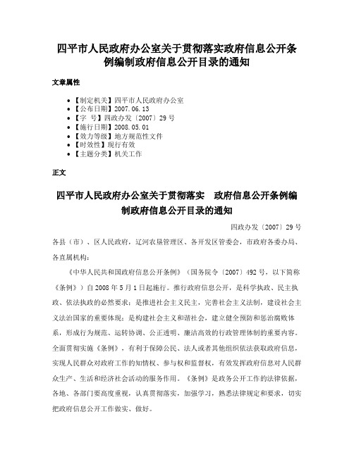 四平市人民政府办公室关于贯彻落实政府信息公开条例编制政府信息公开目录的通知