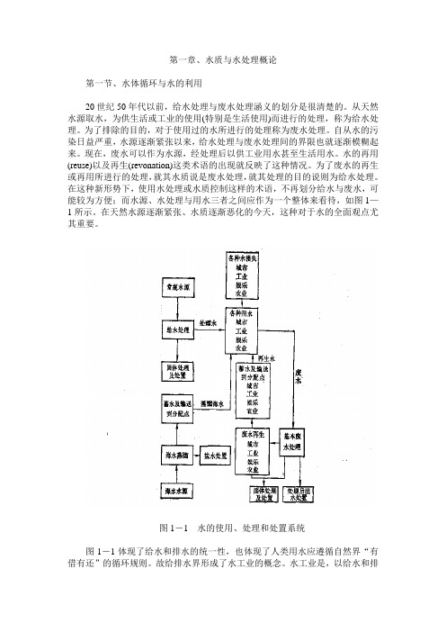 第一章、水质与水处理概论