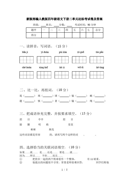 新版部编人教版四年级语文下册二单元达标考试卷及答案