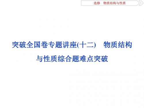 2019高考化学三轮冲刺突破全国卷专题讲座课件:专题12 物质结构与性质综合题难点突破