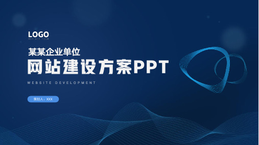 公司网站建设开发策划方案PPT