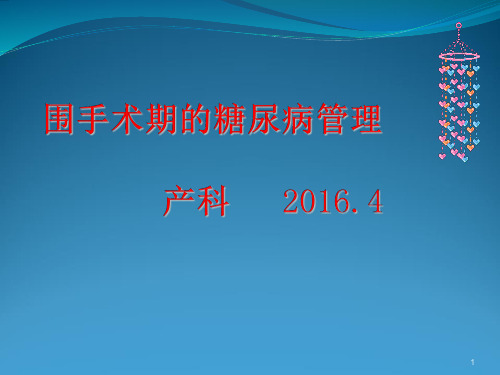 围手术期血糖管理产科ppt课件