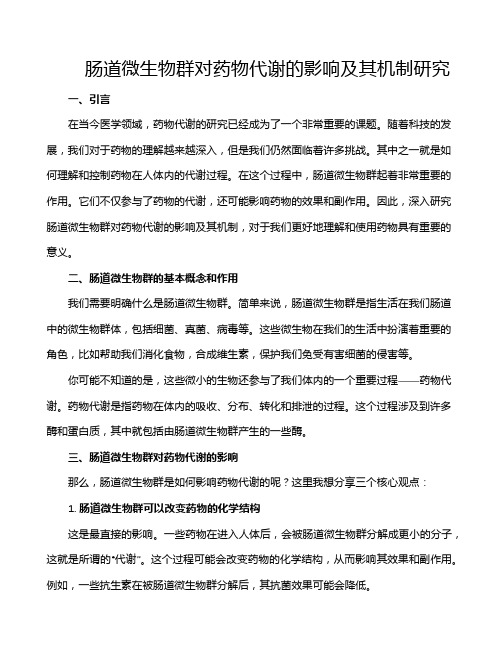 肠道微生物群对药物代谢的影响及其机制研究