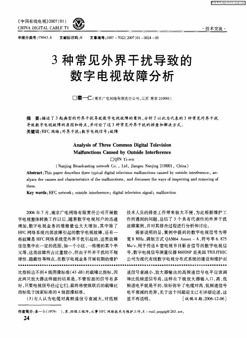 3种常见外界干扰导致的数字电视故障分析