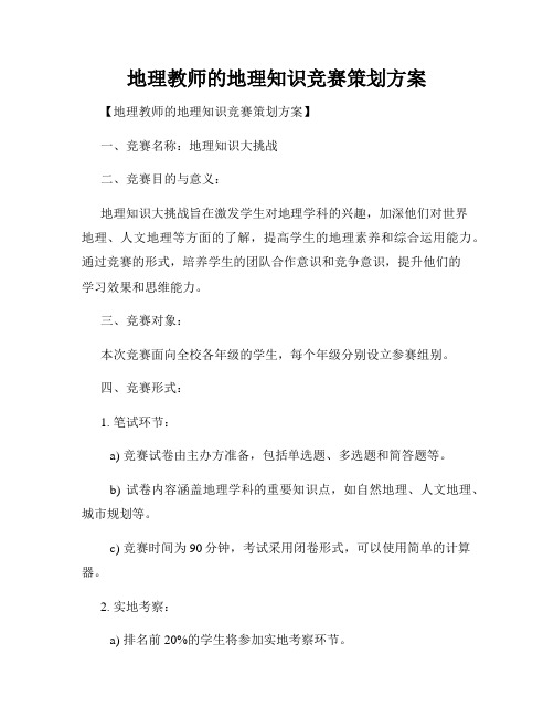 地理教师的地理知识竞赛策划方案