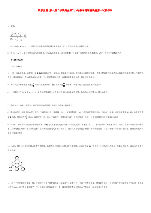第一届“华罗庚金杯”少年数学邀请赛决赛第一试