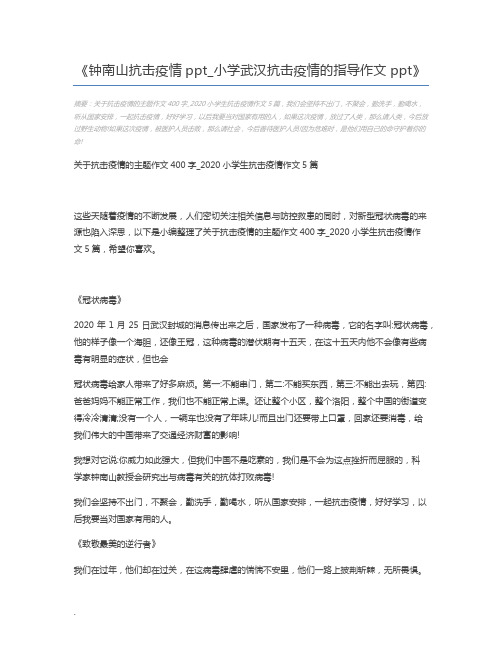 钟南山抗击疫情ppt_小学武汉抗击疫情的指导作文ppt