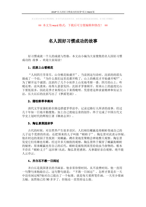 2019-名人因好习惯成功的故事-范文word版 (3页)