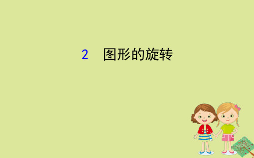 2020版八年级数学下册 第三章 图形的平移与旋转 3.2 图形的旋转课件 (新版)北师大版