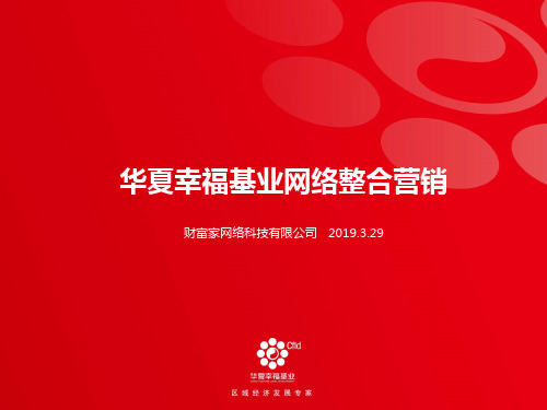 2019华夏幸福基业网络整合营销方案-PPT精选文档