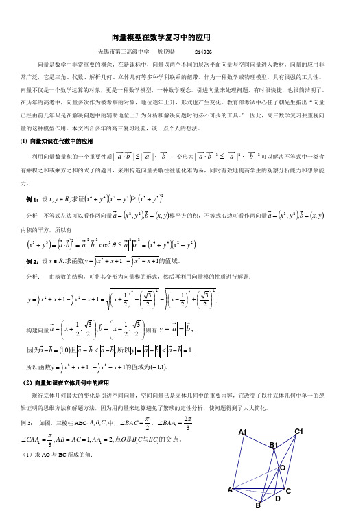 向量模型在数学复习中的应用