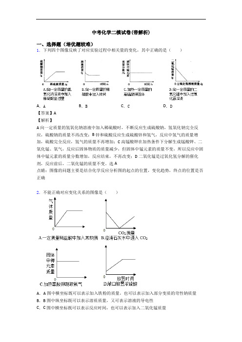 中考化学二模试卷(带解析)