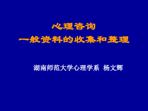 3_初诊接待与一般资料的收集和整理