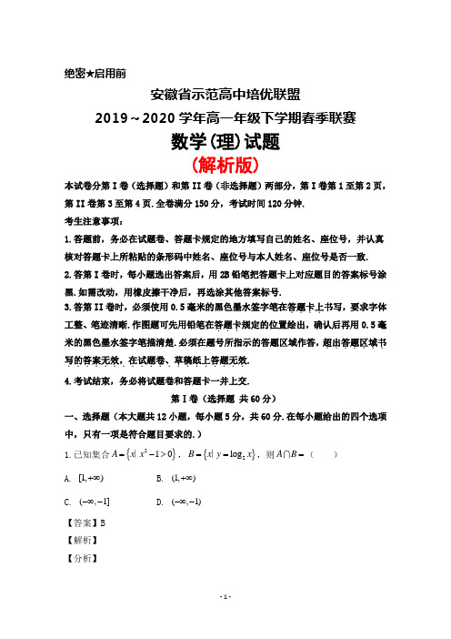 2019～2020学年安徽省示范高中培优联盟高一下学期春季联赛数学(理)试题(解析版)