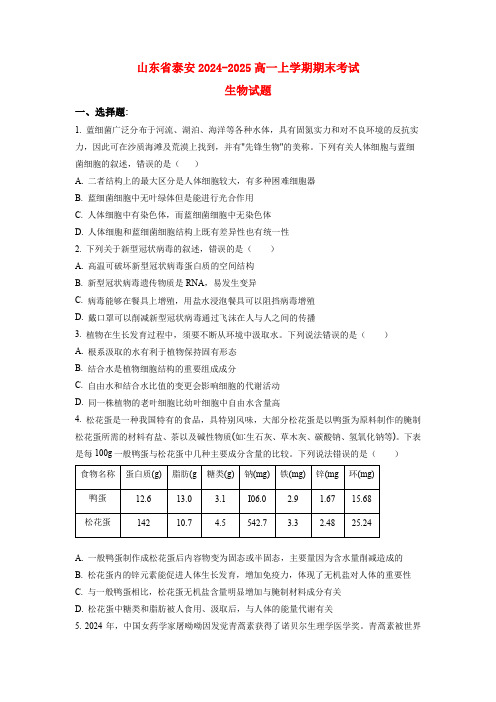 山东省泰安2024_2025高一生物上学期期末考试试题