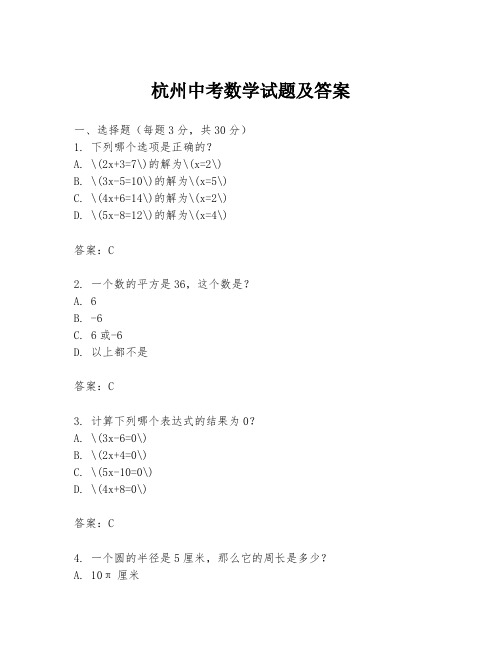 杭州中考数学试题及答案