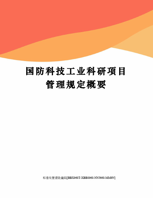 国防科技工业科研项目管理规定概要