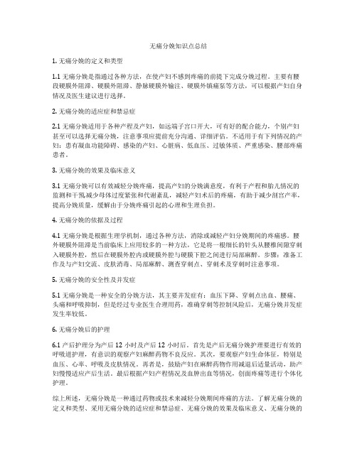 无痛分娩知识点总结