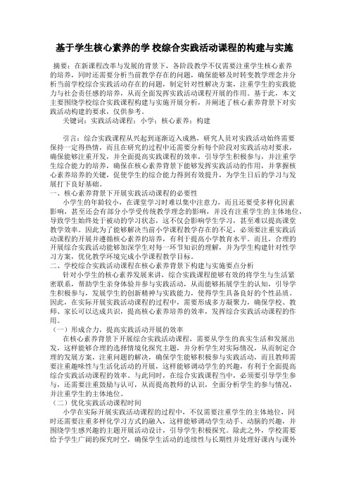 基于学生核心素养的学 校综合实践活动课程的构建与实施