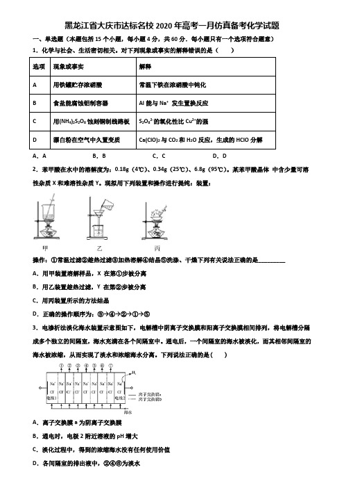 黑龙江省大庆市达标名校2020年高考一月仿真备考化学试题含解析