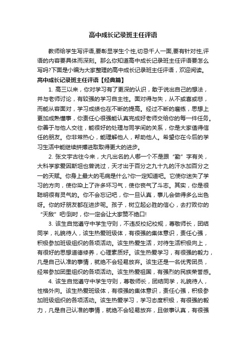 高中成长记录班主任评语