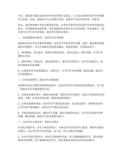 中考化学研讨交流发言稿