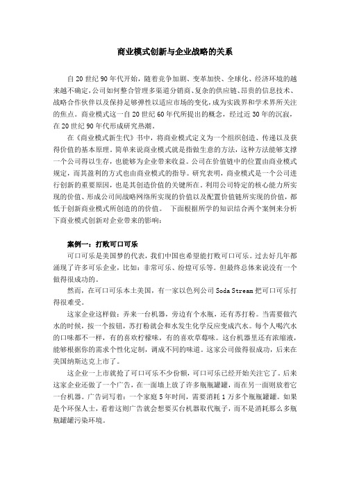 商业模式创新与企业战略的关系