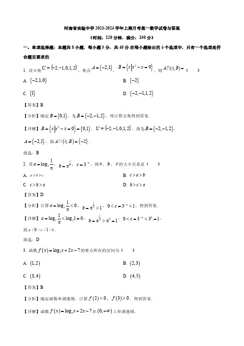 河南省实验中学2023-2024学年上期月考高一数学试卷与答案