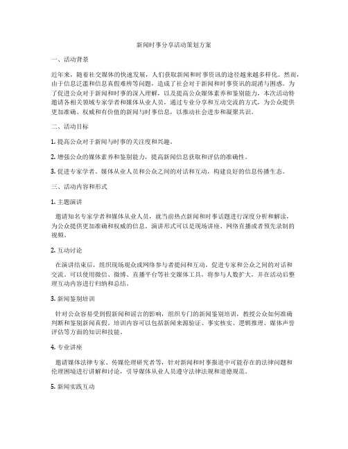 新闻时事分享活动策划方案