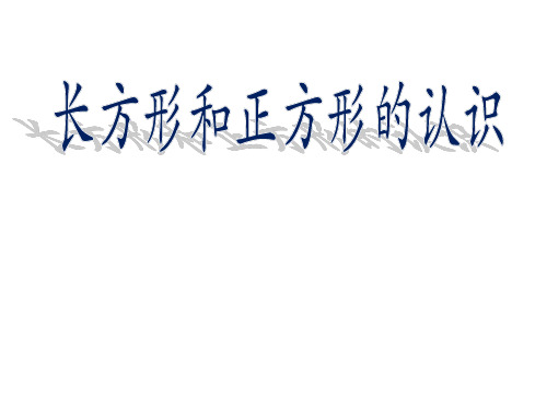 二年级上册数学课件几何小实践(正方体、长方体的初步认识)沪教版(共19张PPT)